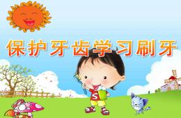 小班健康保护牙齿学习刷牙PPT课件