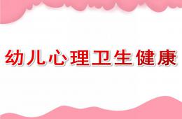 幼儿心理卫生健康PPT课件