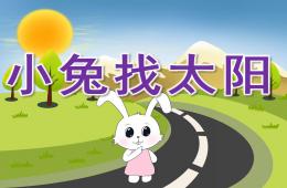 小班语言小兔找太阳PPT课件