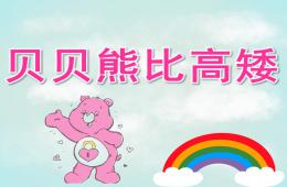 小班科学贝贝熊比高矮PPT课件