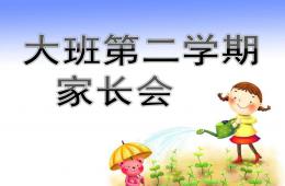 大班第二学期家长会PPT课件