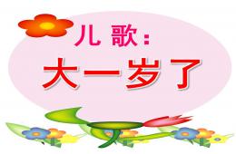 小班语言儿歌大一岁了PPT课件