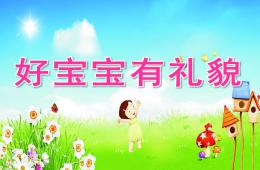 幼儿园儿歌好宝宝有礼貌PPT课件