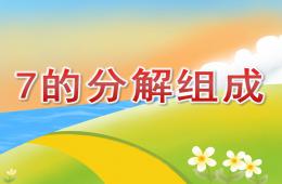 中班数学7的分解组成PPT课件