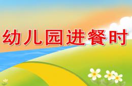 幼儿园进餐时PPT课件