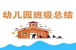 幼儿园班级总结PPT课件
