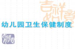 幼儿园卫生保健制度PPT课件