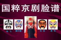 大班美术国粹京剧脸谱PPT课件