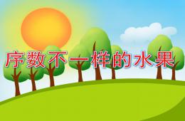 中班数学排序序数不一样的水果PPT课件