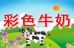 中班语言故事彩色牛奶PPT课件