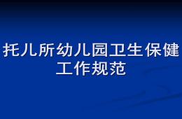 幼儿园卫生保健工作规范PPT课件