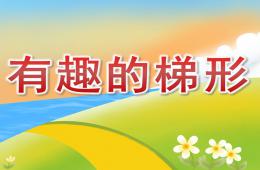 中班数学公开课有趣的梯形PPT课件