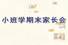 幼儿园小班学期末家长会PPT课件