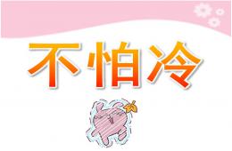 小班儿歌不怕冷PPT课件