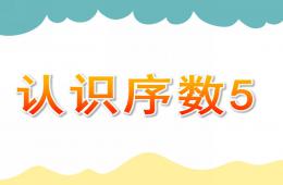 中班数学认识序数5PPT课件