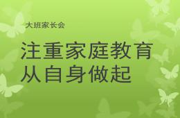 大班家长会注重家庭教育从自身做起PPT课件
