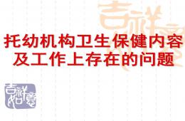 托幼机构卫生保健内容及工作上存在的问题PPT课件