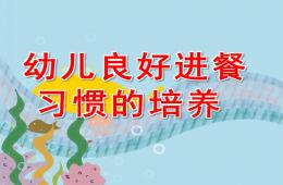 幼儿园小班幼儿良好进餐习惯的培养PPT课件