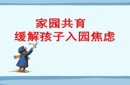 幼儿新生入园焦虑家长会PPT课件