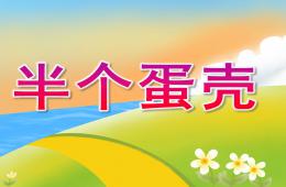小班语言半个蛋壳PPT课件