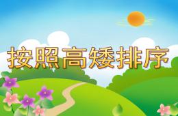 小班数学按照高矮排序PPT课件