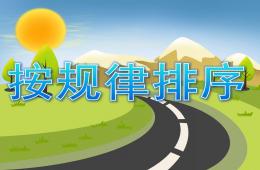 大班数学优质课按规律排序PPT课件