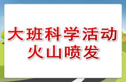 大班科学火山爆发PPT课件