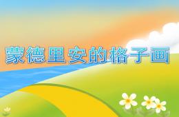 大班美术蒙德里安的格子画PPT课件