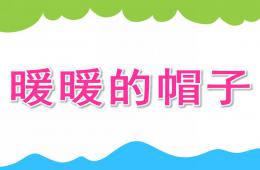 小班科学暖暖的帽子PPT课件