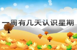 大班数学一周有几天认识星期PPT课件