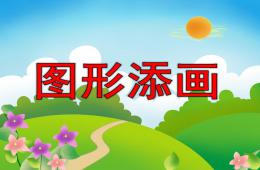 小班美工图形添画PPT课件教案