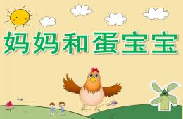 中班科学妈妈和蛋宝宝PPT课件