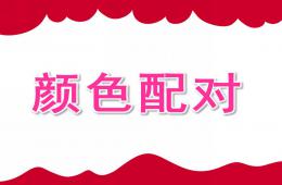 小班蒙氏数学颜色配对PPT课件