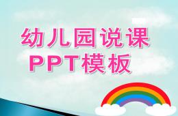 幼儿园说课课件PPT模板