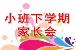 幼儿园小班下学期初家长会PPT课件