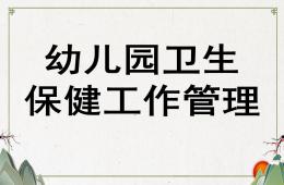 幼儿园卫生保健工作管理PPT课件