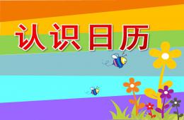 大班认识日历PPT课件