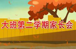 幼儿园大班第二学期家长会PPT课件