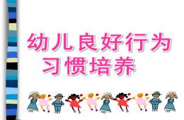 幼儿良好行为习惯培养PPT课件