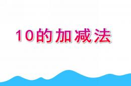幼儿园数学10的加减法PPT课件