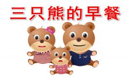 小班数学三只熊的早餐PPT课件