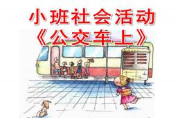 小班社会活动公交车上PPT课件