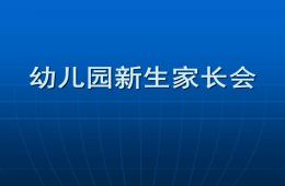 幼儿园新生家长会课件PPT