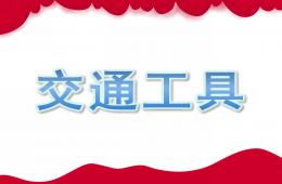 幼儿教学交通工具PPT课件