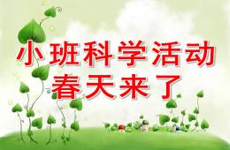 小班科学活动春天来了PPT课件