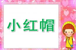 中班打击乐小红帽PPT课件