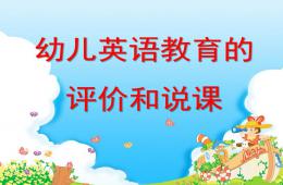 幼儿英语教育的评价和说课PPT课件