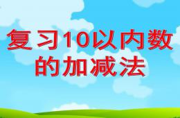大班数学复习10以内数的加减法PPT课件