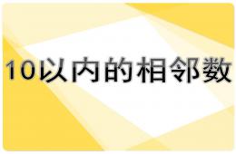 中班数学10以内数与量的对应PPT课件