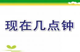 大班科学活动认识时钟现在几点钟PPT课件
